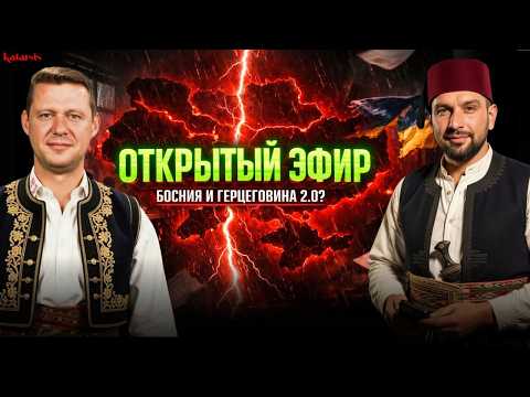 ЗАКРЫТЫЙ ЭФИР: ВОЙНА В ЕВРОПЕ - ДЕЙТОНСКИЕ СОГЛАШЕНИЯ. УНИКАЛЬНЫЙ ПРИМЕР БОСНИИ И ГЕРЦОГОВИНЫ