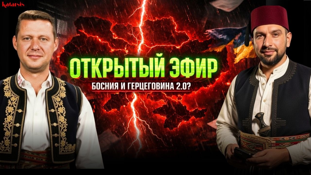 ЗАКРЫТЫЙ ЭФИР: ВОЙНА В ЕВРОПЕ - ДЕЙТОНСКИЕ СОГЛАШЕНИЯ. УНИКАЛЬНЫЙ ПРИМЕР БОСНИИ И ГЕРЦОГОВИНЫ