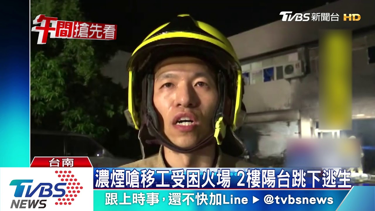 濃煙嗆移工受困火場　2樓陽台跳下逃生