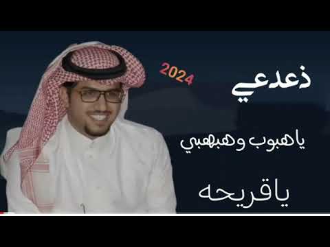 دعدعي ياهبوب وهبهبي ياقريحه أداء خالد ال بريك 2024 جديد وحصري
