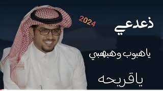 دعدعي ياهبوب وهبهبي ياقريحه أداء خالد ال بريك 2024 جديد وحصري دعدعي ياهبوب وهبهبي ياقريحه أداء خالد ال بريك 2024 جديد وحصري