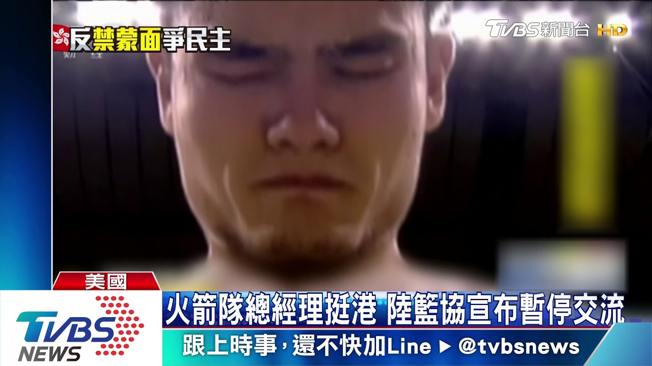 火箭隊總經理挺港 陸籃協宣布暫停交流