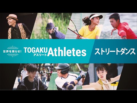 東洋学園大学　TOGAKUアスリート（ダンス・中原望さん）