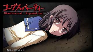 【女性実況】コープスパーティー ブラッドカバー【part21】