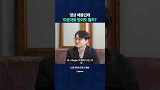 정상 체중인데 마운자로 맞아도 될까?