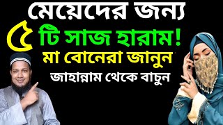 মেয়েদের জন্য ৫টি সাজ হারাম | 5 outfits are haram for girls | মহিলাদের ৫টি সাজ হারাম | part3