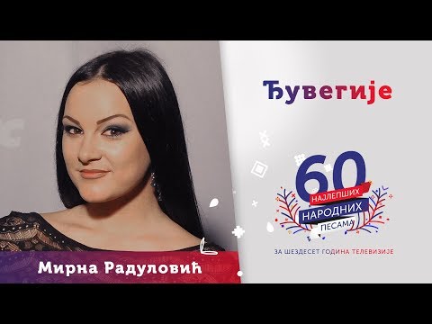 ĐUVEGIJE – Mirna Radulović