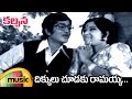 Kalpana Telugu Movie Video Songs Dikkulu Choodaku Ramayya Full Video Song Murali Mohan