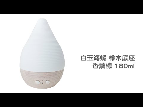 《白玉海螺橡木底座香薰機》180ml