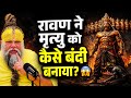 How Did Ravana Capture Death You Will Be Terrified To Know The Truth Premanand Ji Maharaj