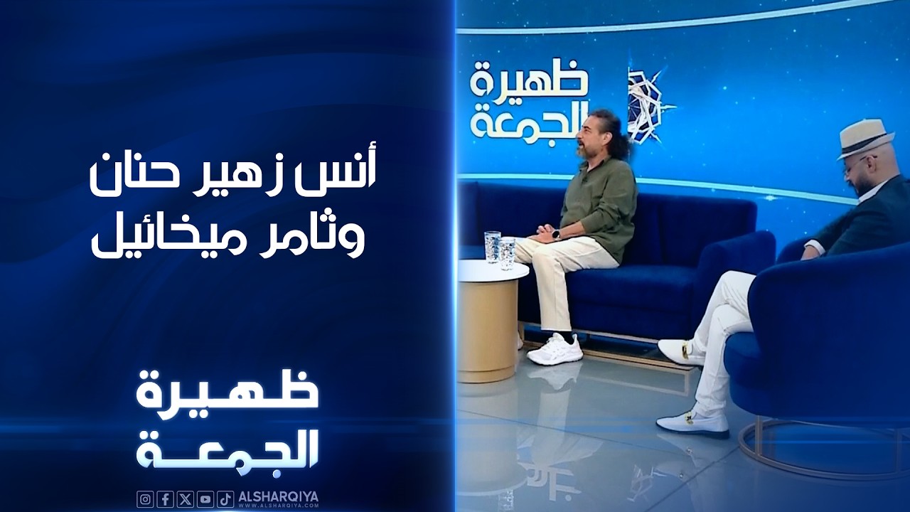 فيديو | الممثل المسرحي أنس زهير حنان والمخرج ثامر ميخائيل | ظهيرة الجمعة