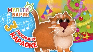 3 ЛЮБИМЫХ КАРАОКЕ ♫ ПОЙ с МУЛЬТиВАРИК ТВ ♫ КАРАОКЕ ПЕСНИ ДЛЯ ДЕТЕЙ  -  СБОРНИК 0+