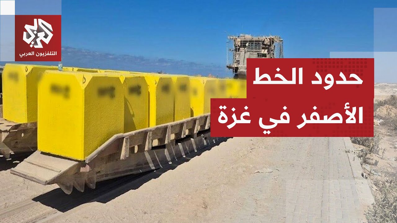 جولة ميدانية للتلفزيون العربي تكشف حدود الخط الأصفر ومساحة العيش الفعلية في 