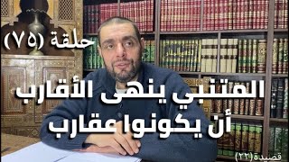 كرسي المتنبي (شرح ديوان المتنبي) - حلقة (٧٥) - أيمن العتوم image