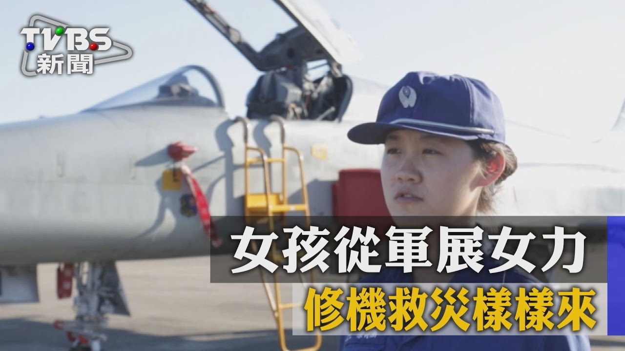 女孩從軍展女力　修機救災樣樣來