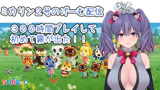 【あつ森】初めて霧が出てびっくりしてるミカリン２号