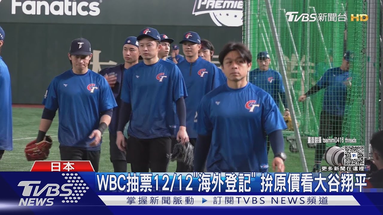 經典賽門票海外抽選12日開跑 票價曝光「最高飆1.5萬」