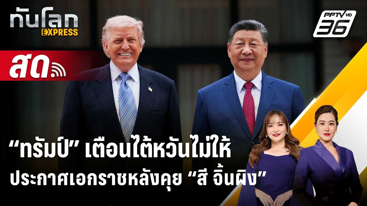 🔴 Live ทันโลก EXPRESS | “ทรัมป์” เตือนไต้หวันไม่ให้ประกาศเ?