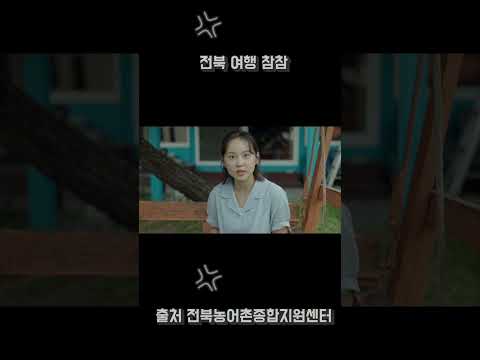 전북 여행 참참