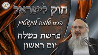 חוק לישראל - פרשת בשלח - יום ראשון | הרב שלמה לוינשטיין (ארגון קול הלשון) - התמונה מוצגת ישירות מתוך אתר האינטרנט יוטיוב. זכויות היוצרים בתמונה שייכות ליוצרה. קישור קרדיט למקור התוכן נמצא בתוך דף הסרטון