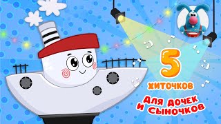 5 ХИТОЧКОВ ДЛЯ ДОЧЕК И СЫНОЧКОВ ♫ Сборники МУЛЬТиПЕСЕНОК ♫☺  0+