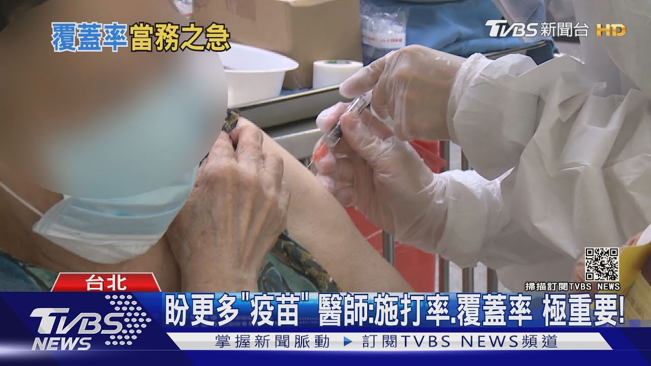 增加疫苗施打率和覆蓋率 做對這件事可達群體免疫!