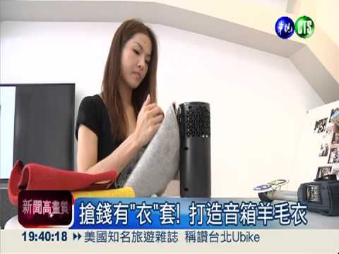 音箱穿上羊毛衣 防水增添時尚感