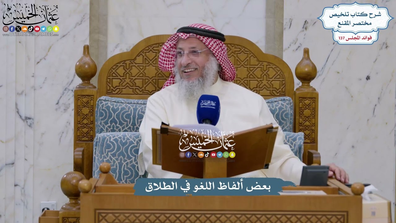 5749 - بعض ألفاظ اللغو في الطلاق - عثمان الخميس