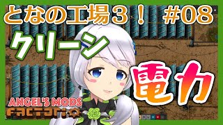 【Factorio】#08 太陽光発電で汚染軽減【となの工場３ / とな】【Angel's mods】