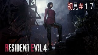 【バイオハザード RE:4】牛頭ガトリン強い～１７～【RESIDENT EVIL RE:4】