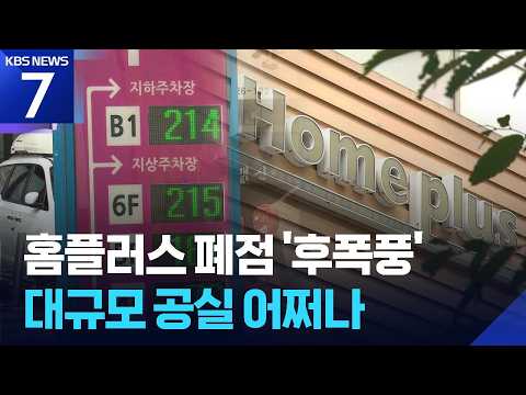 홈플러스 폐점 후폭풍…도심 속 애물단지되나? / KBS 2026.07.15.