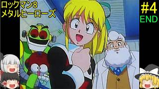 #4【ゆっくり実況】ロックマン8 メタルヒーローズ END