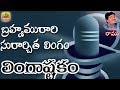 Brahma Murari Surarchita Lingam Full Song Lingashtakam Shiva Stuti Hara Om Namah Shivaya