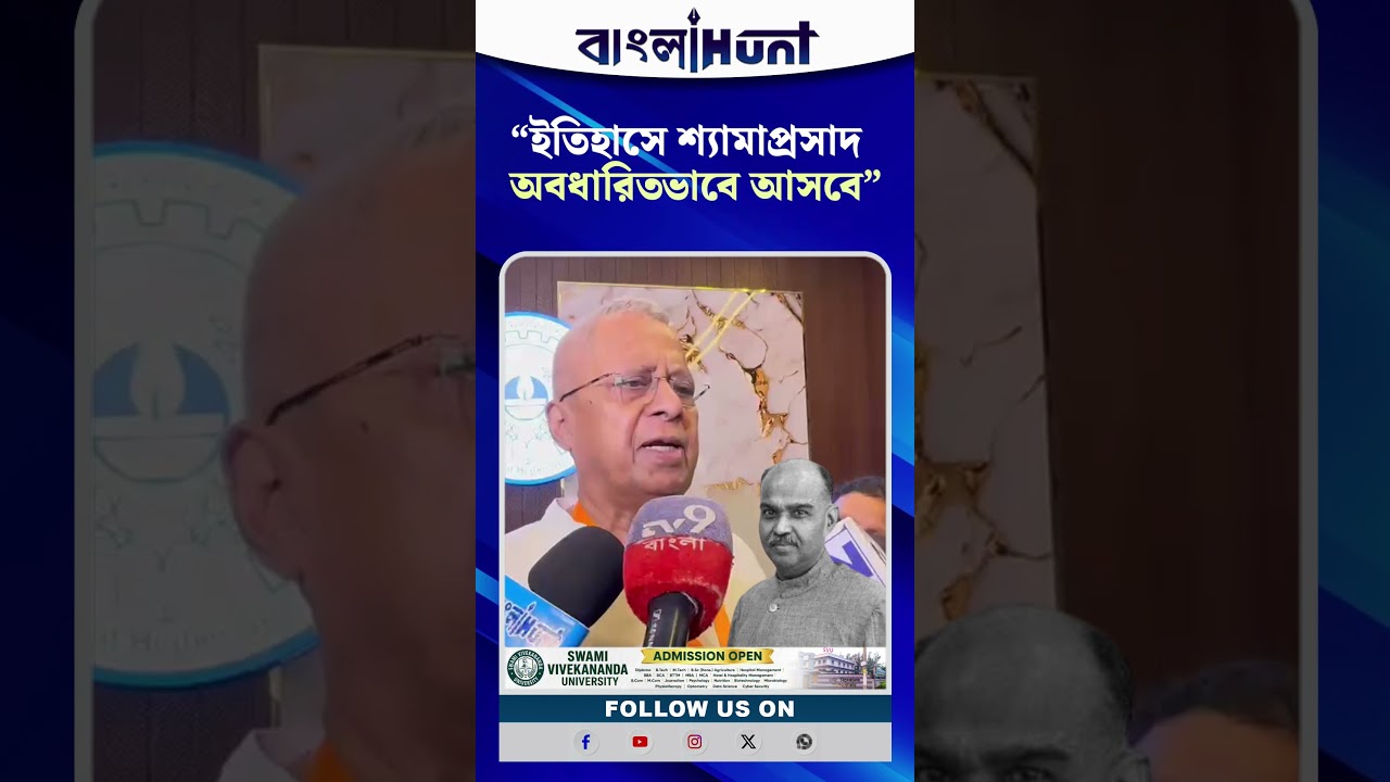 "ইতিহাসে শ্যামাপ্রসাদ অবধারিতভাবে আসবে"-বললেন তথাগত