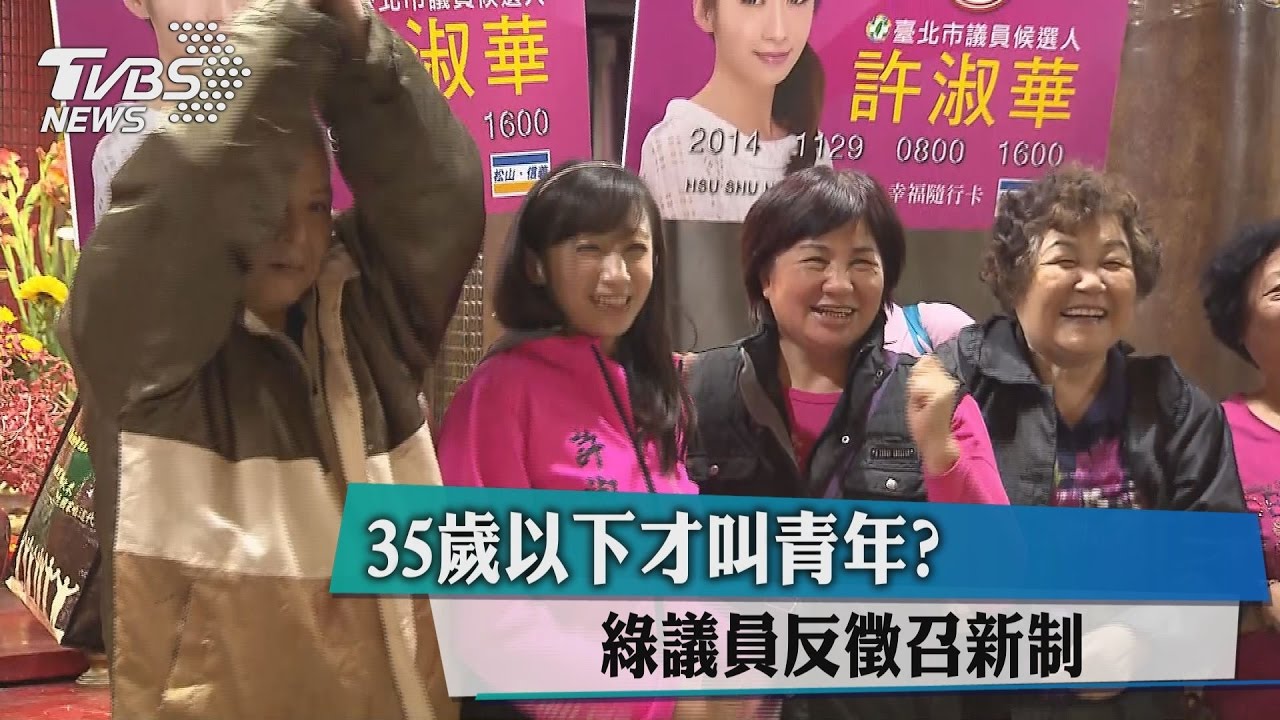 35歲以下才叫青年? 綠議員反徵召新制