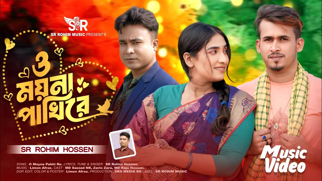 ও ময়না পাখিরে | O Moyna Pakhi Re | SR Rohim | MD Sazzad, Zerin Zara & MD Raju | Bangla New Song 2026