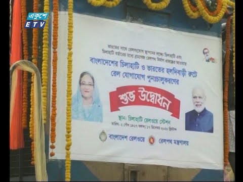 ৫৫ বছর পর চালু হলো চিলাহাটির সাথে ভারতের হলদিবাড়ির রেল যোগাযোগ