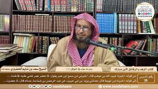 35 - الزهد والرقائق لابن مبارك - باب ما جاء في التوكل ( 2 ) - الشيخ سعد بن شايم الحضيري image