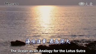 Wisdom at Dawn E1847 - The Ocean as an Analogy for the Lotus Sutra (靜思妙蓮華 - 海喻法華 最為深大)