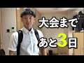 【大会まであと3日】会社員最後の日となりました。。。