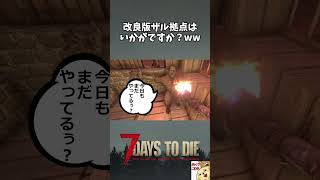 【7DTD v3.0】改良してさらにザルになった迎撃拠点はいかがですか？ww【切り抜き】 #shorts #7dtd #7DaystoDie