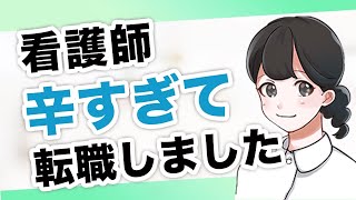 【看護師の転職体験談】転職を2回経験して分かったベストな転職方法とは？