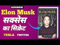 Elon Musk Audiobook in Hindi