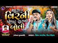 Mara Te Vir Ni Popat Sarkhi Boli જોરદાર જુગલબંધી Milan Kakadiya Mita Cho