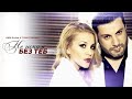 Desislava & Toni Storaro - Ne iskam bez teb ...