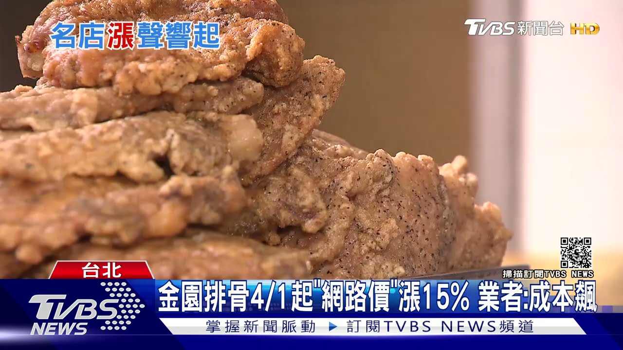 金園排骨4/1起「網路價」漲15% 業者:成本飆