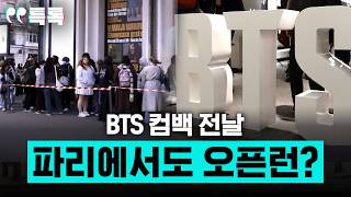 BTS 컴백 전날, 파리에서도 오픈런? [특파원 토크, 특톡]