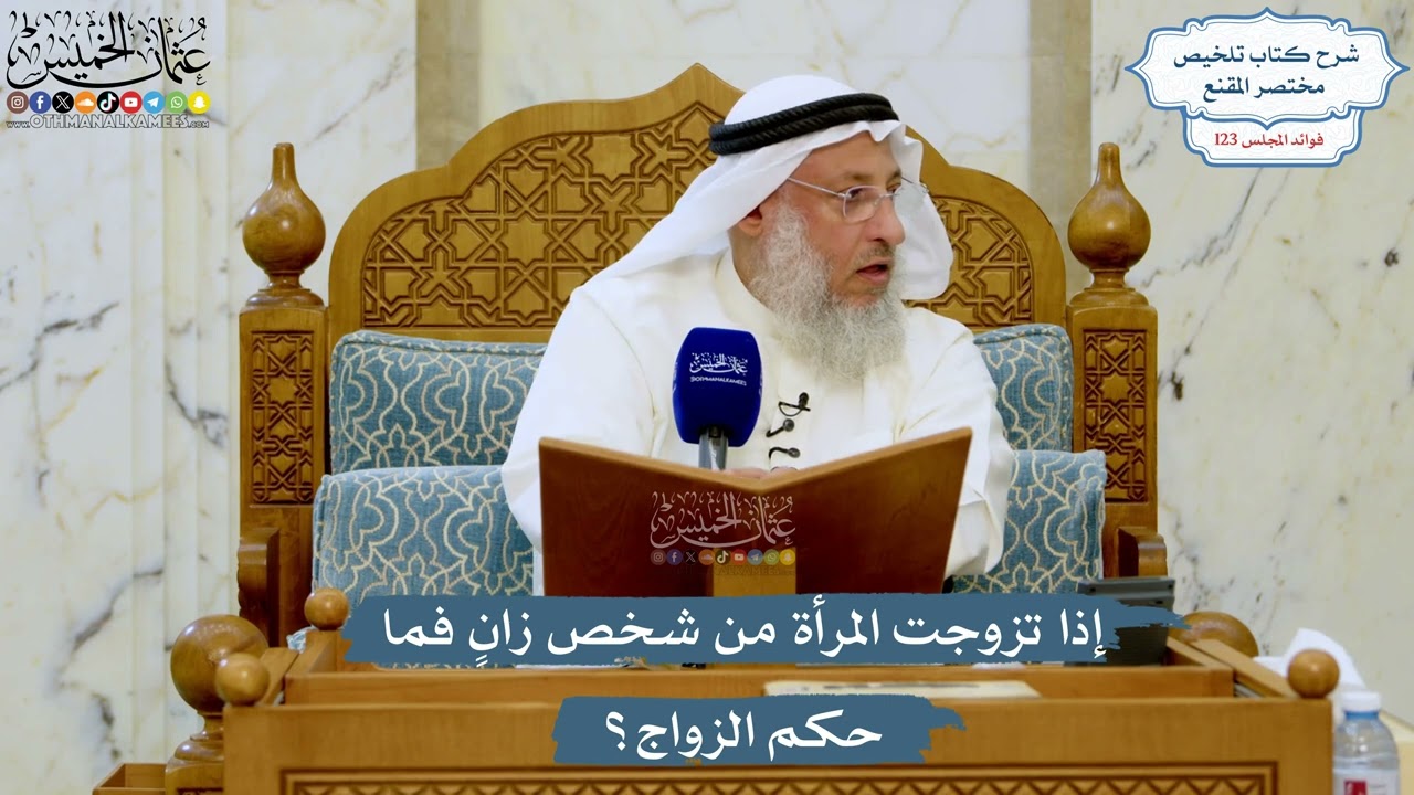 5296- إذا تزوجت المرأة من شخص زانٍ فما حكم الزواج؟ - عثمان الخميس