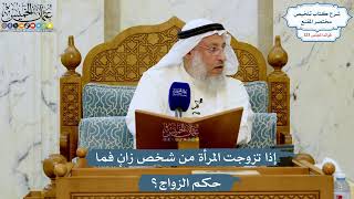 5296- إذا تزوجت المرأة من شخص زانٍ فما حكم الزواج؟ - عثمان الخميس