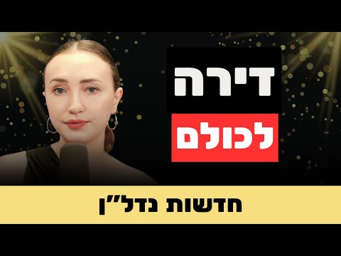 משכנתא ל-50 שנה והקפאת שכר דירה: 3 פצצות בנדל"ן